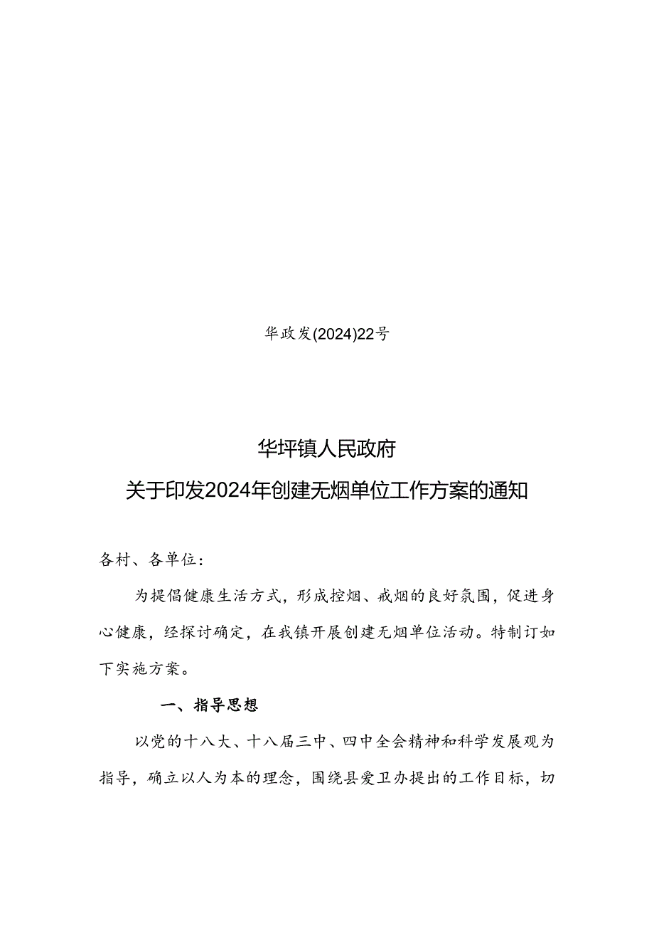 2024无烟单位工作方案.docx_第1页