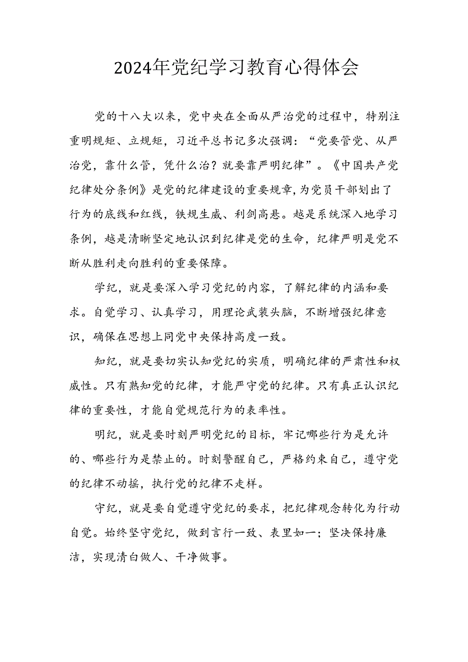 2024年信用社党员干部《学习党纪教育》个人心得体会 （合计8份）.docx_第1页