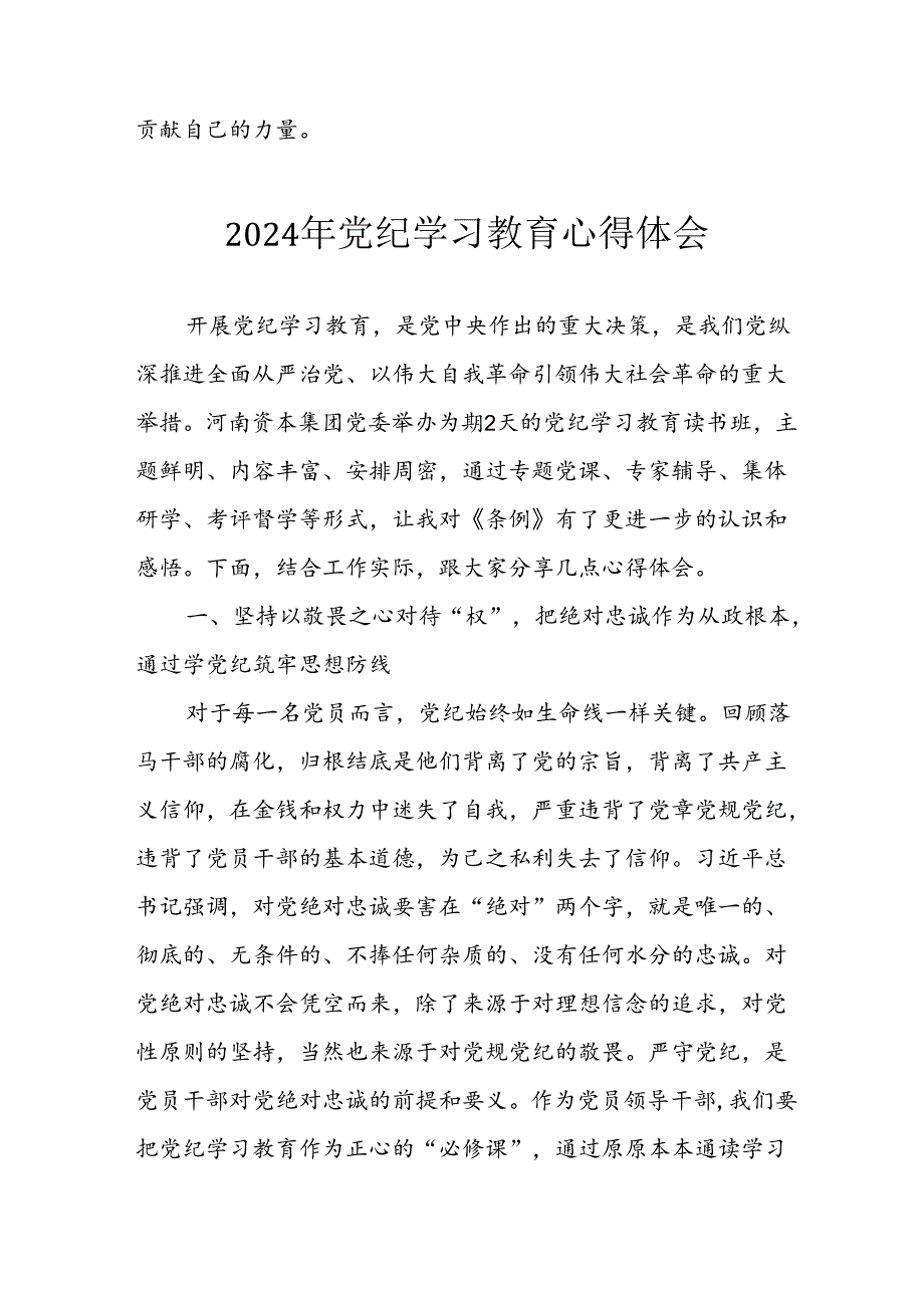 2024年信用社党员干部《学习党纪教育》个人心得体会 （合计8份）.docx_第3页