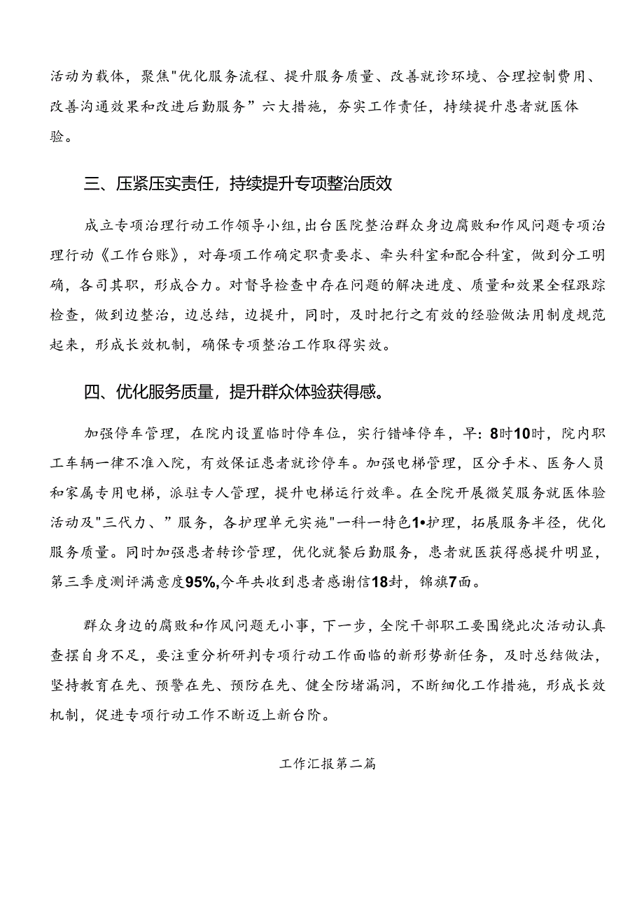 2024年关于对群众身边不正之风和腐败问题集中整治工作总结内含自查报告共八篇.docx_第2页