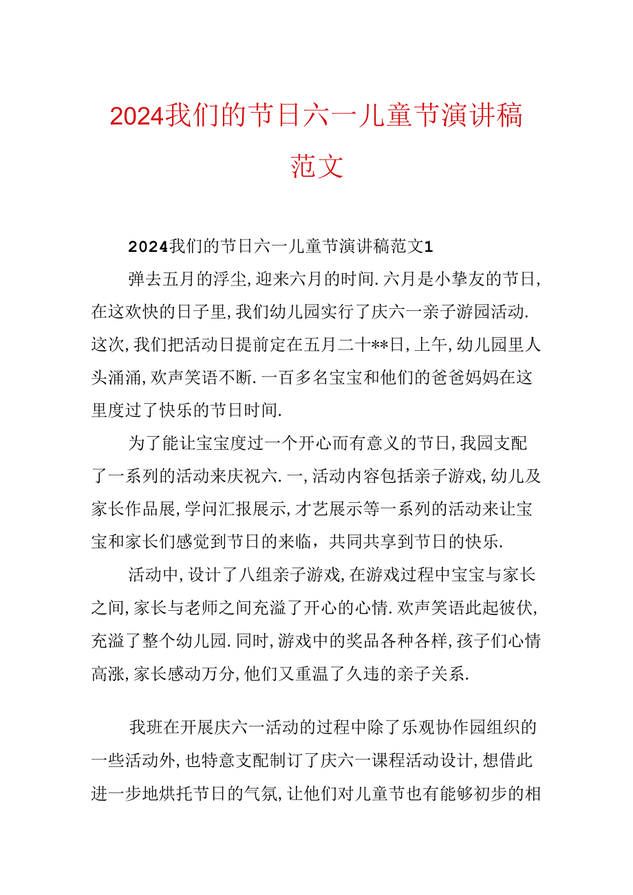 2024我们的节日六一儿童节演讲稿范文.docx_第1页