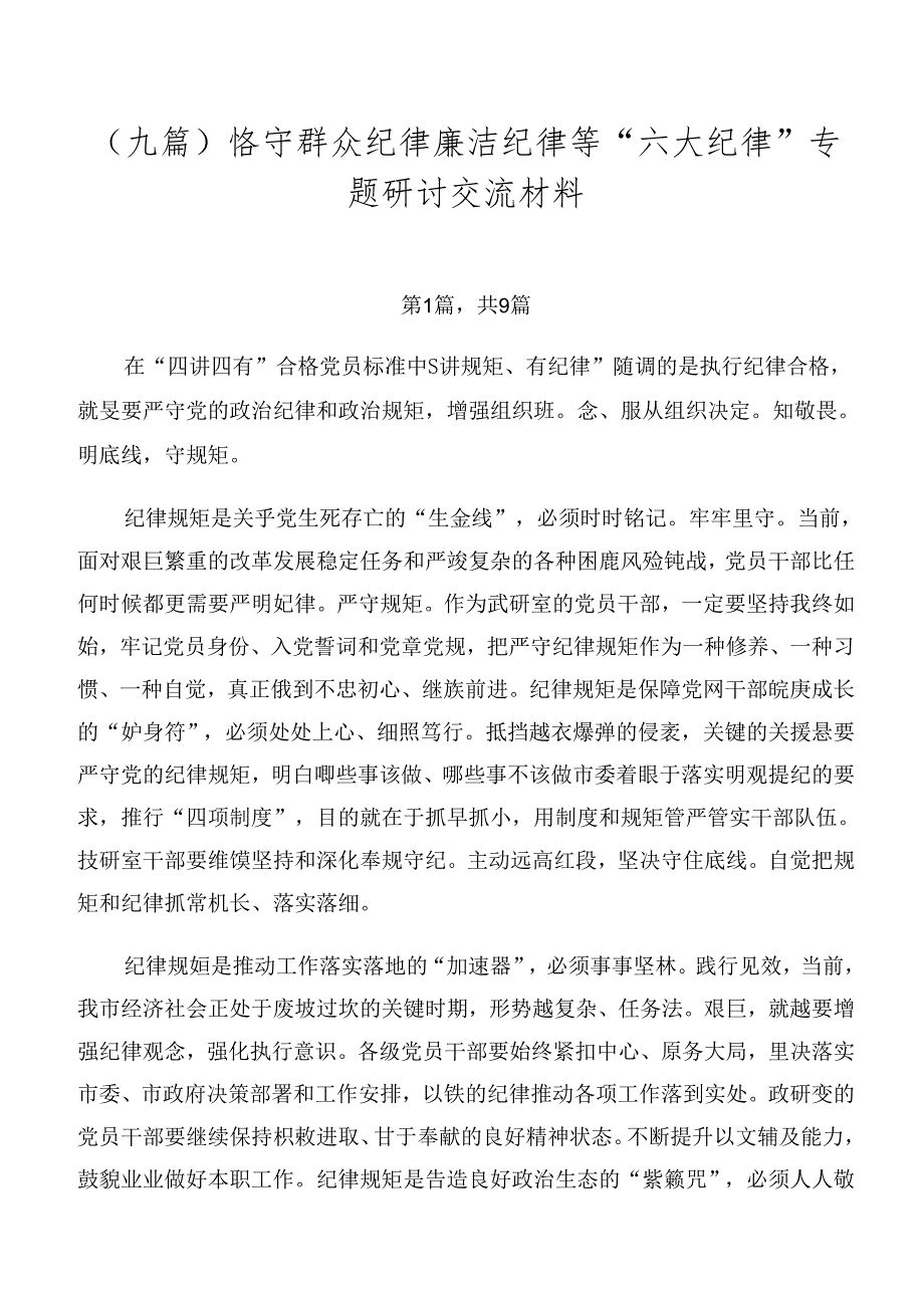 （九篇）恪守群众纪律廉洁纪律等“六大纪律”专题研讨交流材料.docx_第1页