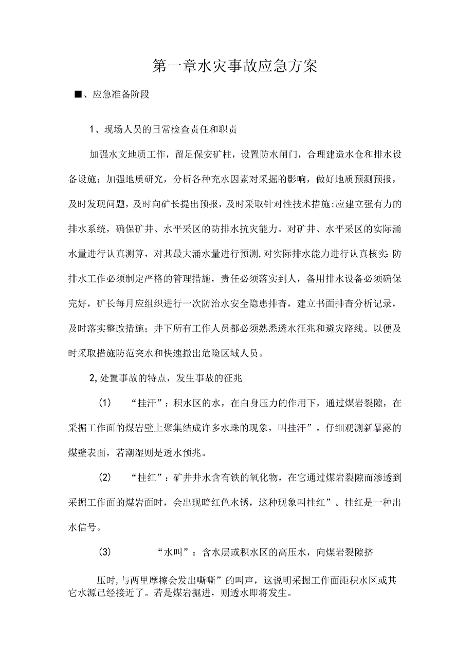 应急预案现场应急处置方案.docx_第3页