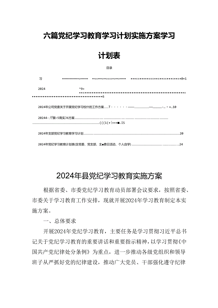 六篇党纪学习教育学习计划实施方案学习计划表.docx_第1页