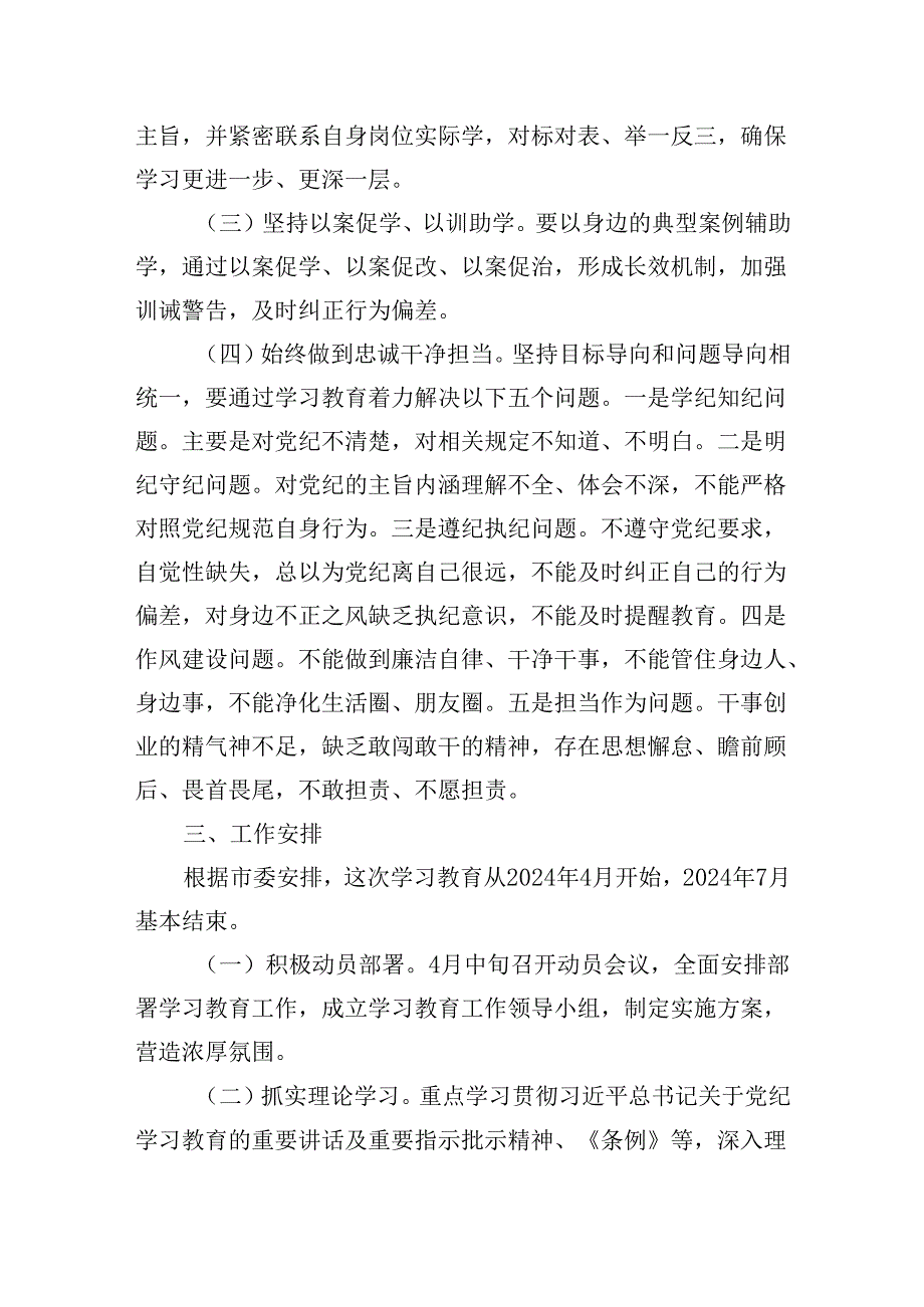 六篇党纪学习教育学习计划实施方案学习计划表.docx_第3页