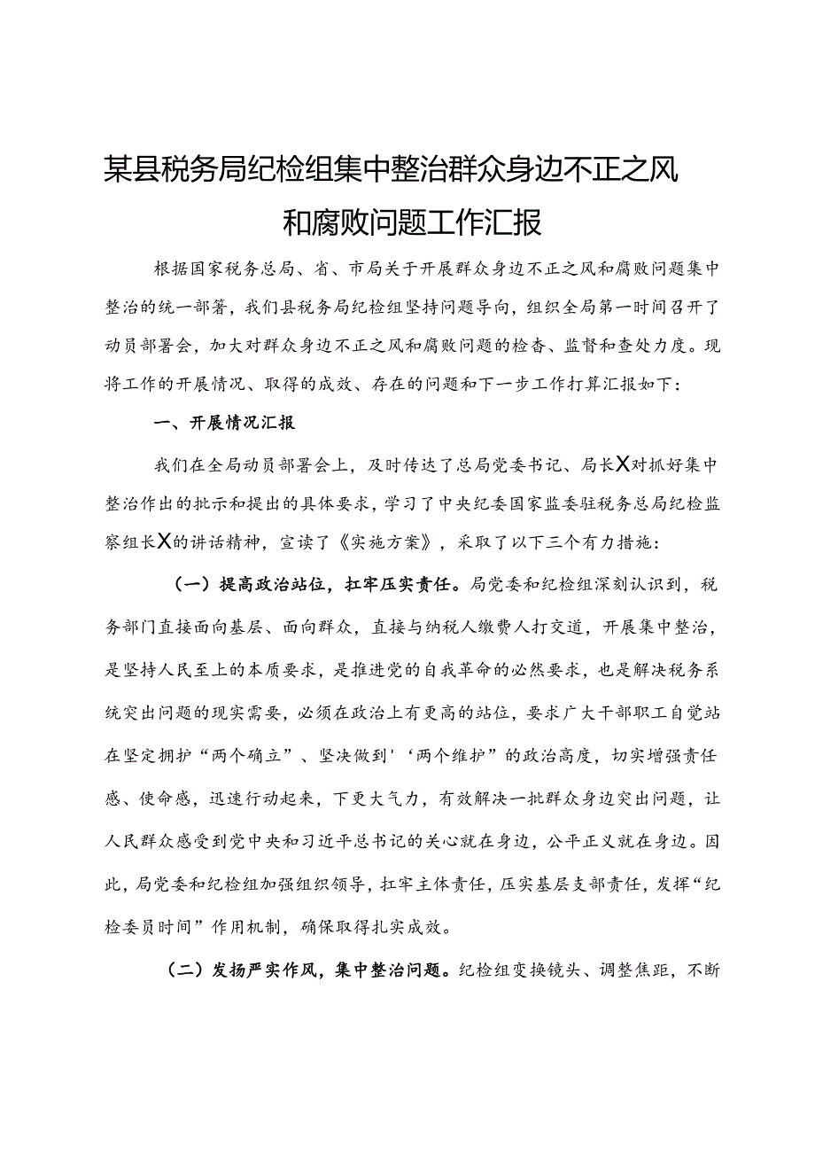 某县税务局纪检组集中整治群众身边不正之风和腐败问题工作汇报.docx_第1页