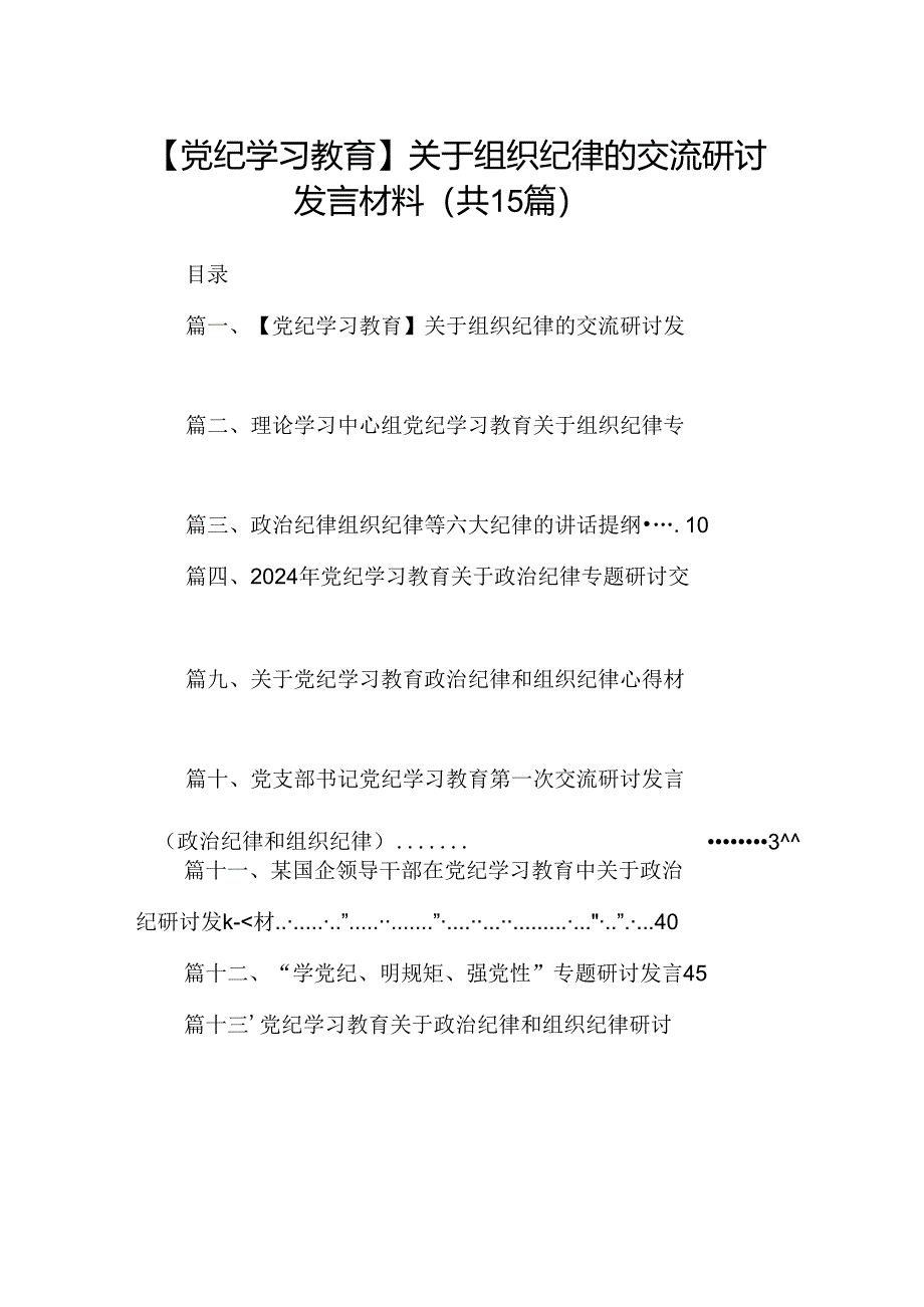 （15篇）【党纪学习教育】关于组织纪律的交流研讨发言材料范文.docx_第1页