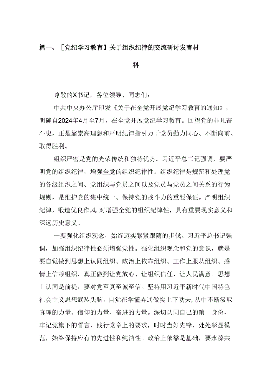 （15篇）【党纪学习教育】关于组织纪律的交流研讨发言材料范文.docx_第2页