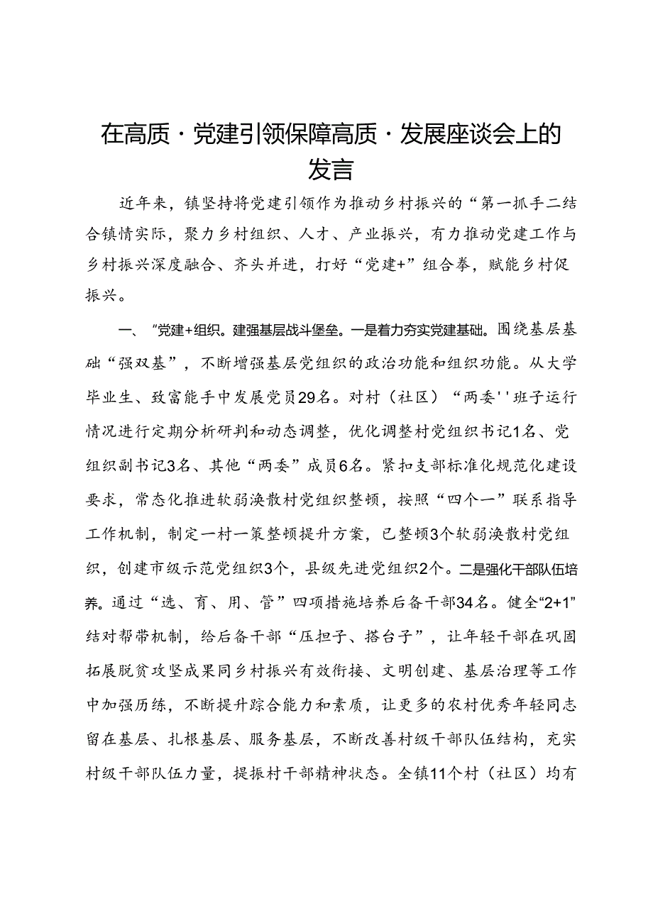 镇党委书记在高质量党建引领保障高质量发展座谈会上的发言.docx_第1页