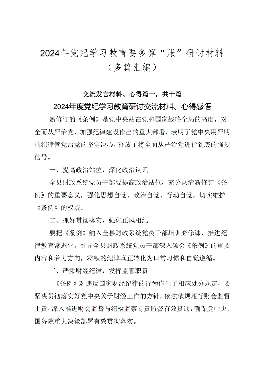 2024年党纪学习教育要多算“账”研讨材料（多篇汇编）.docx_第1页