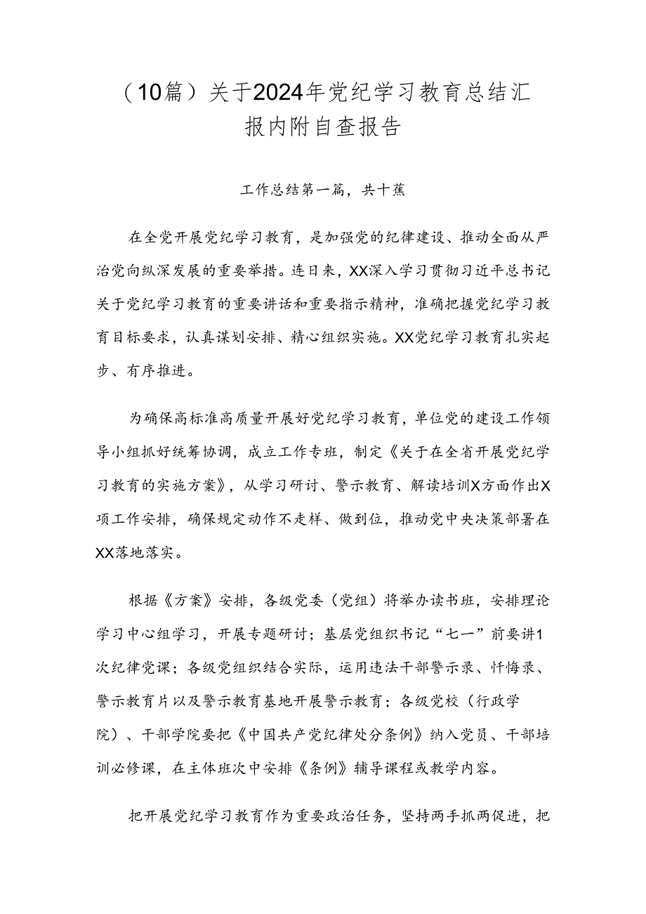 （10篇）关于2024年党纪学习教育总结汇报内附自查报告.docx_第1页