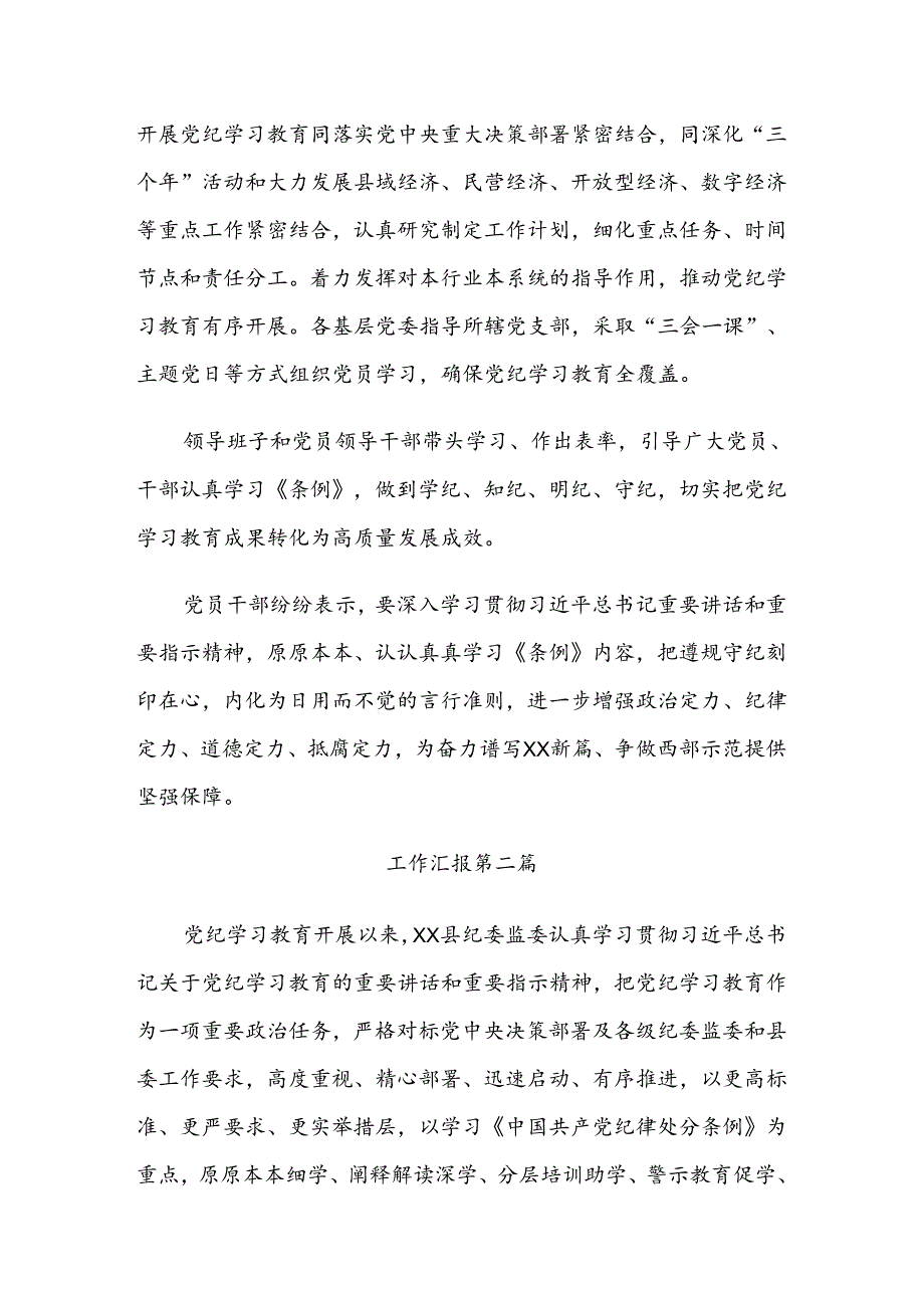 （10篇）关于2024年党纪学习教育总结汇报内附自查报告.docx_第2页