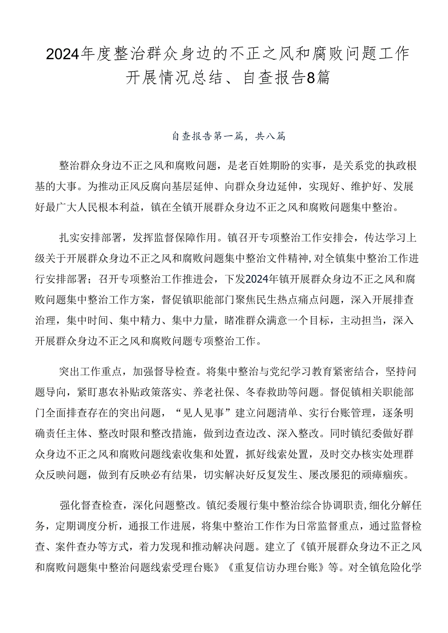 2024年度整治群众身边的不正之风和腐败问题工作开展情况总结、自查报告8篇.docx_第1页