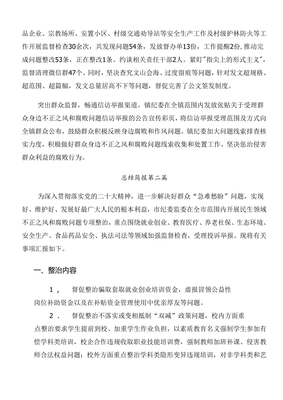 2024年度整治群众身边的不正之风和腐败问题工作开展情况总结、自查报告8篇.docx_第2页