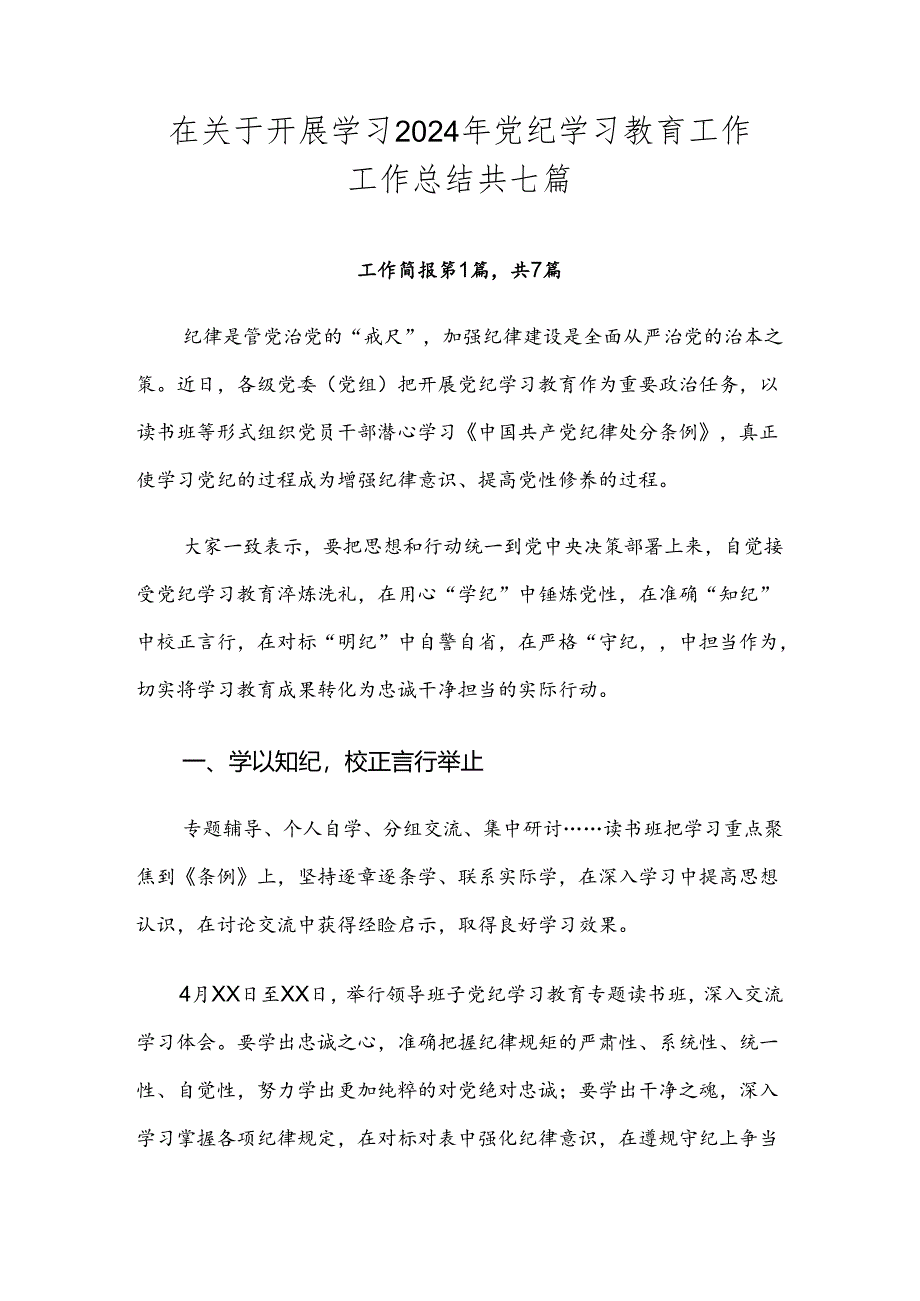 在关于开展学习2024年党纪学习教育工作工作总结共七篇.docx_第1页