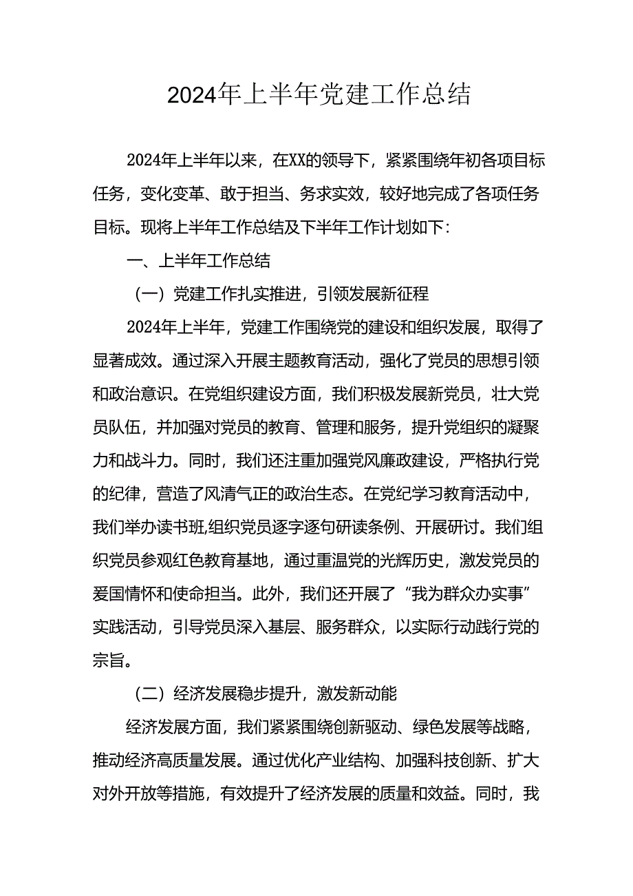 2024年《上半年党建》工作总结汇报 （5份）_50.docx_第1页