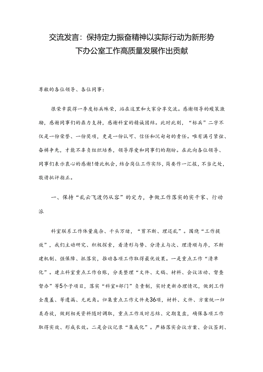 交流发言：保持定力 振奋精神 以实际行动为新形势下办公室工作高质量发展作出贡献.docx_第1页