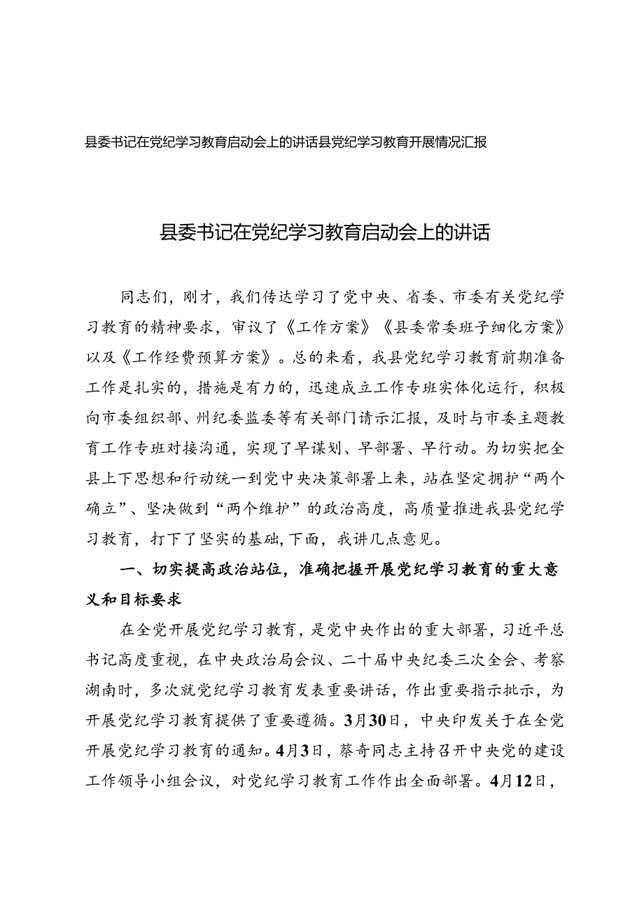 2024年县委书记在党纪学习教育启动会上的讲话+县党纪学习教育开展情况汇报2篇.docx_第1页