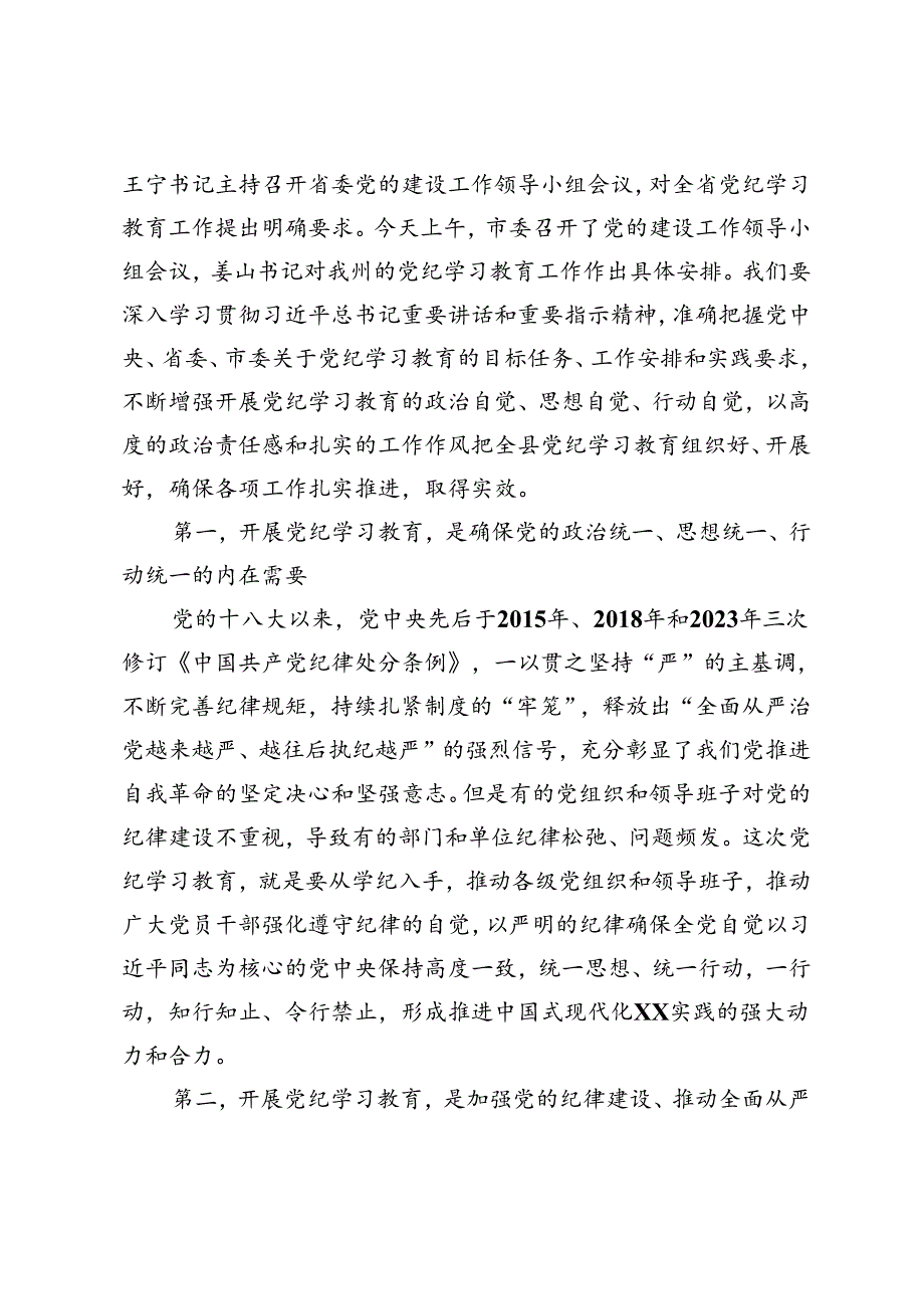 2024年县委书记在党纪学习教育启动会上的讲话+县党纪学习教育开展情况汇报2篇.docx_第2页