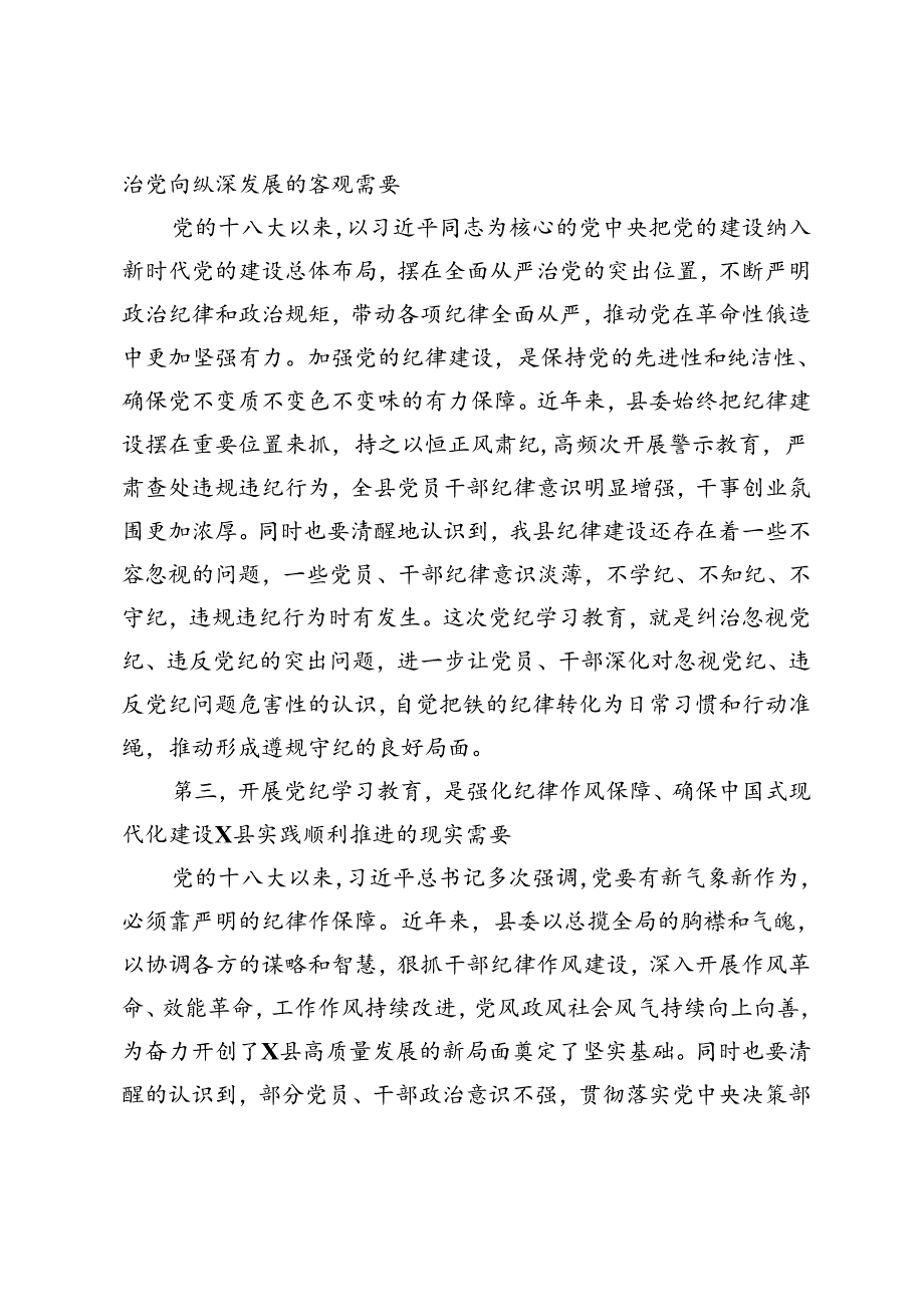 2024年县委书记在党纪学习教育启动会上的讲话+县党纪学习教育开展情况汇报2篇.docx_第3页