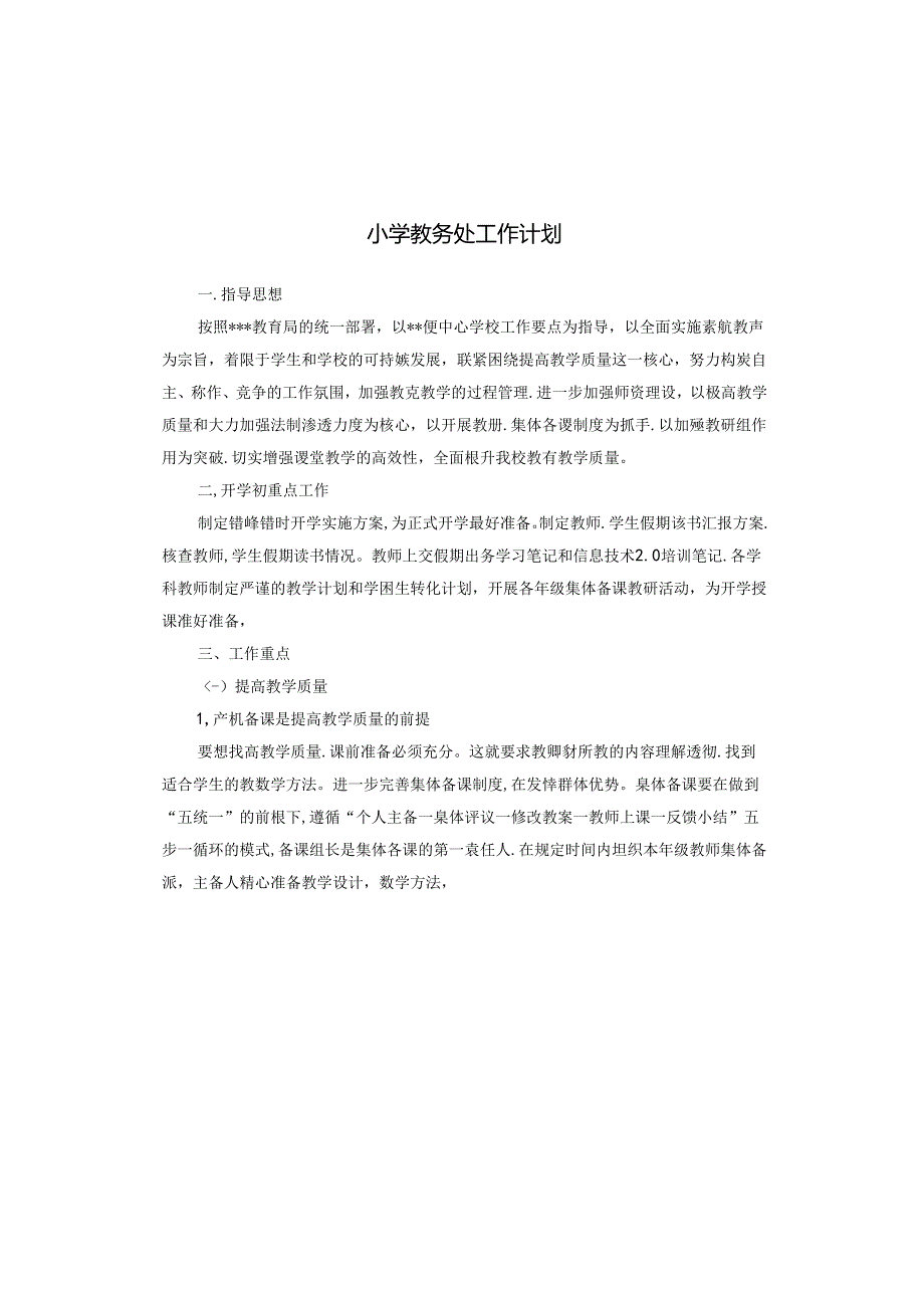 小学教务处工作计划.docx_第1页