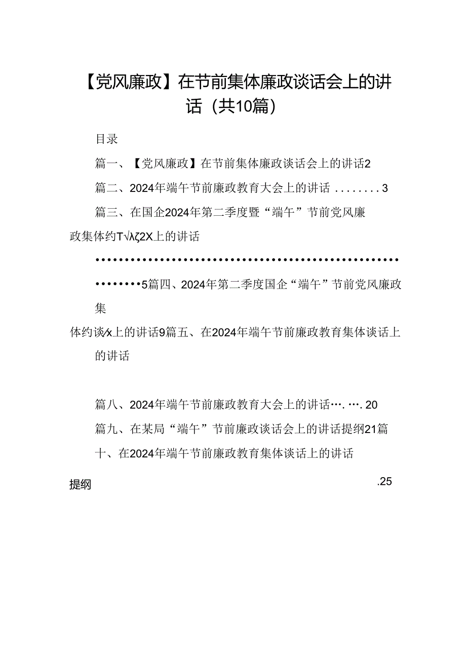 【党风廉政】在节前集体廉政谈话会上的讲话（共10篇）.docx_第1页