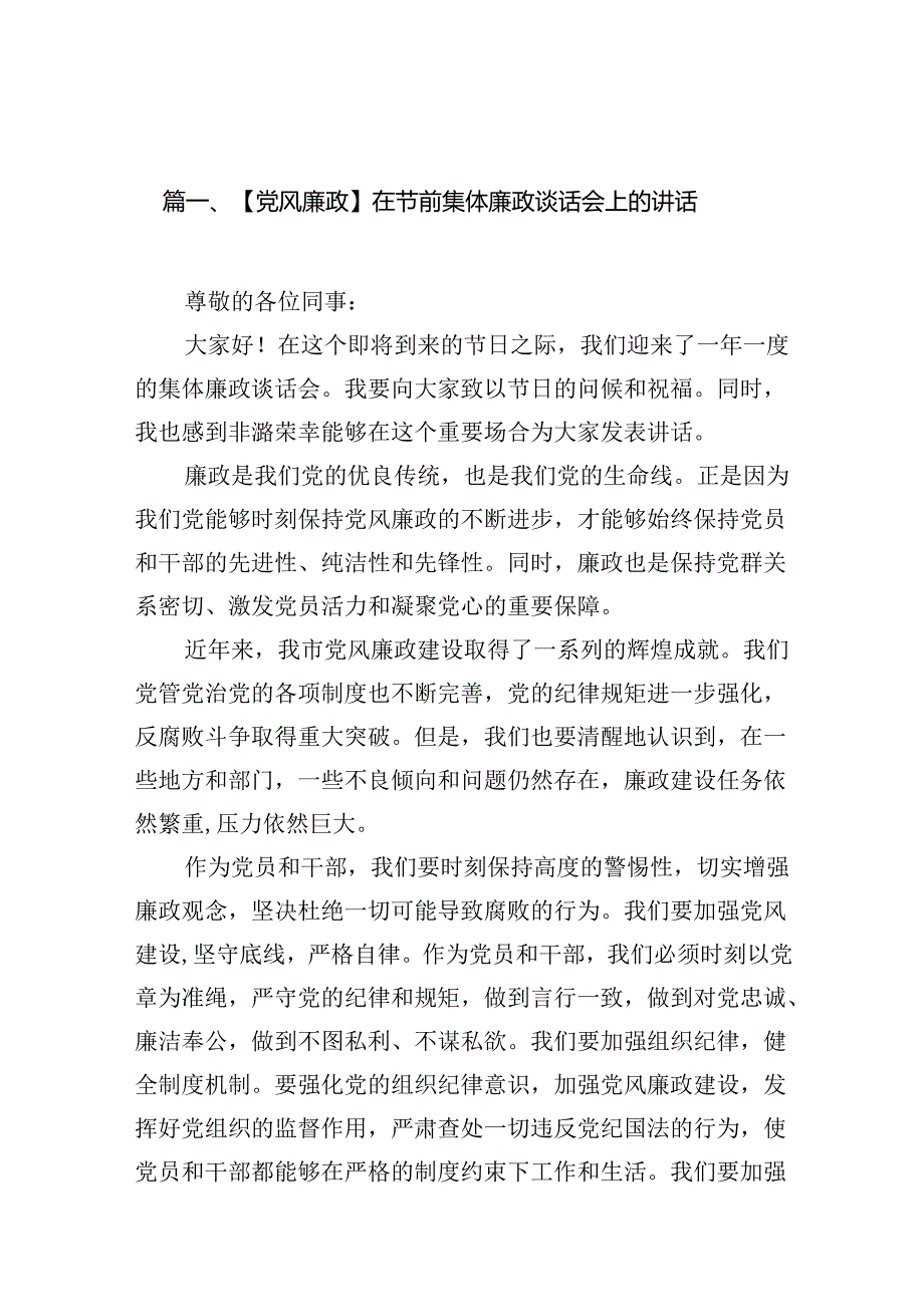 【党风廉政】在节前集体廉政谈话会上的讲话（共10篇）.docx_第2页