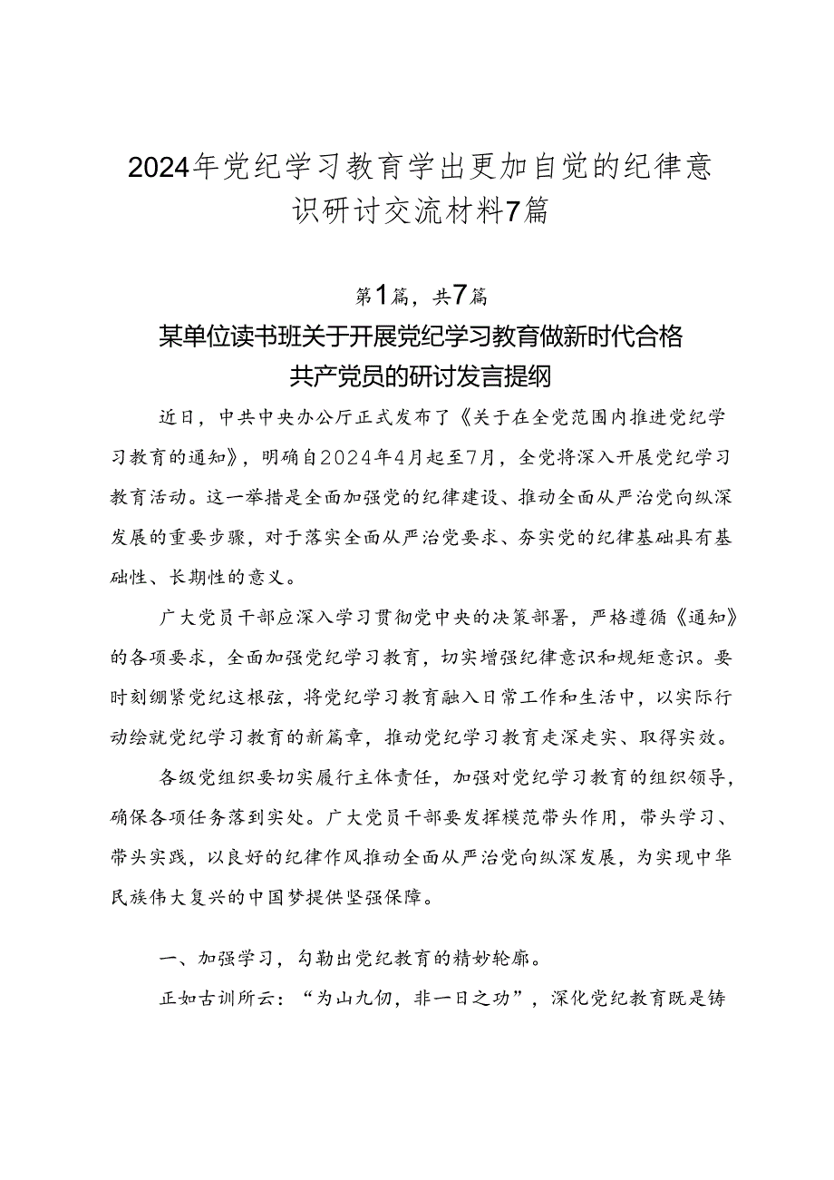 2024年党纪学习教育学出更加自觉的纪律意识研讨交流材料7篇.docx_第1页