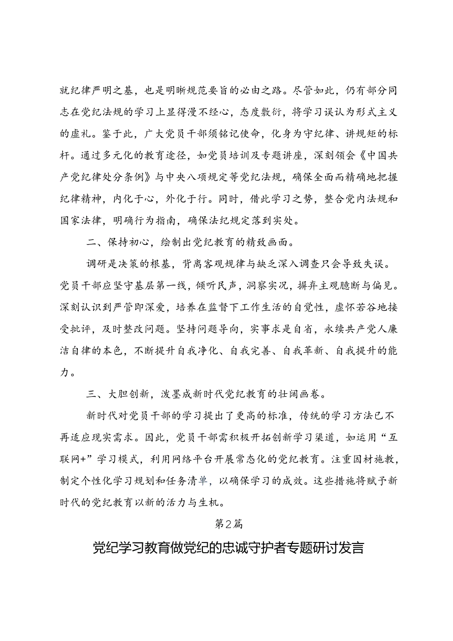 2024年党纪学习教育学出更加自觉的纪律意识研讨交流材料7篇.docx_第2页