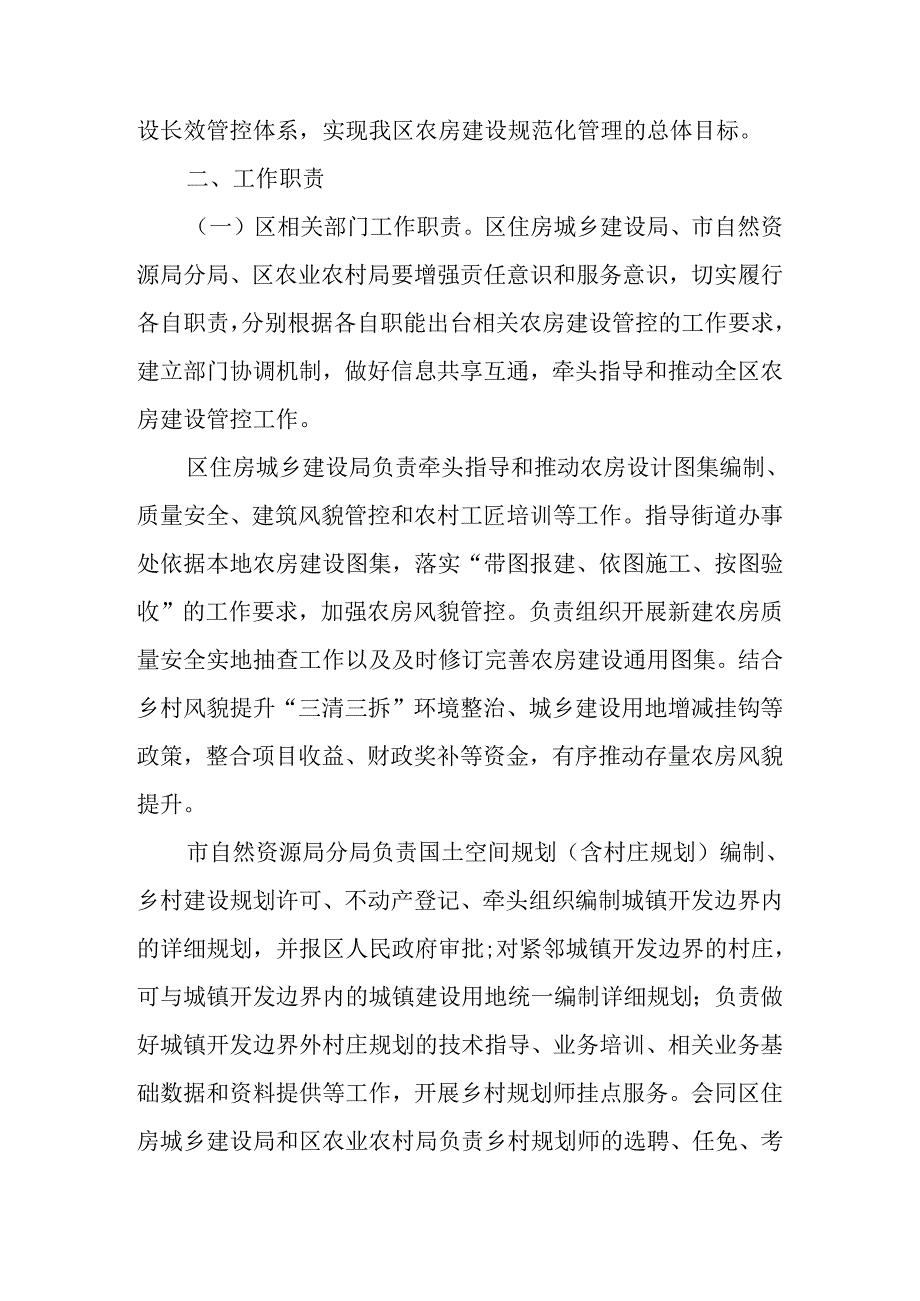 关于进一步加强农房建设管控的意见.docx_第2页