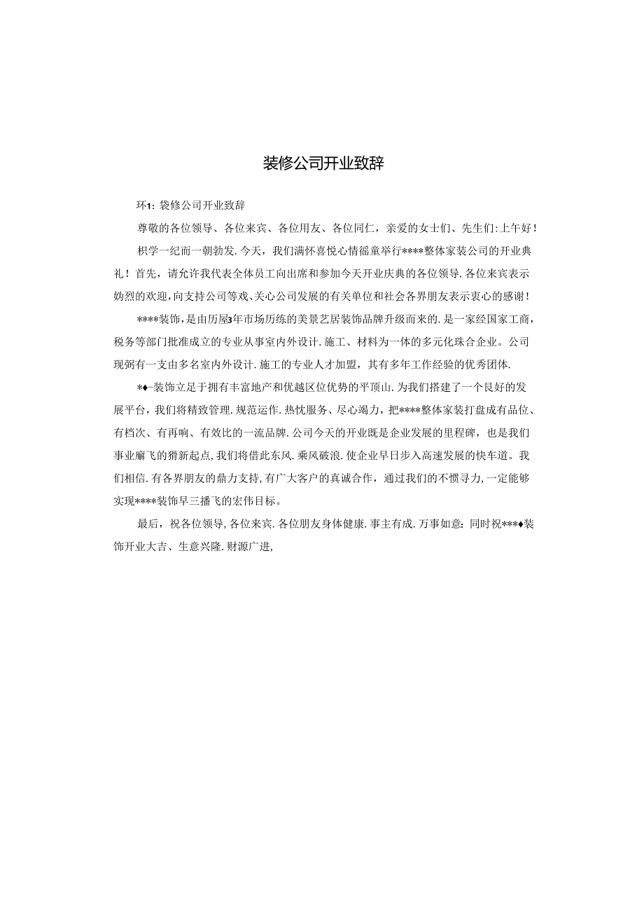 装修公司开业致辞.docx_第1页