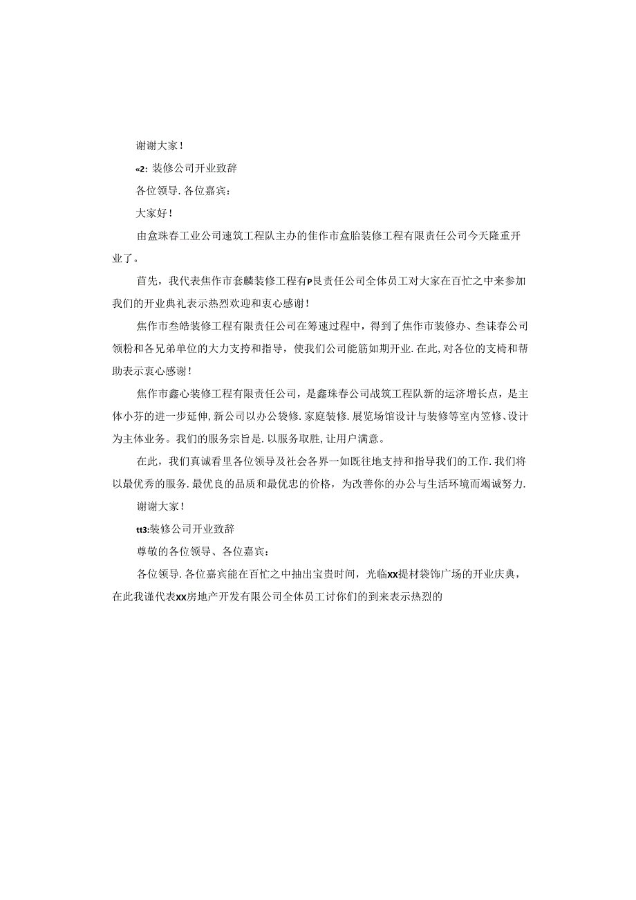 装修公司开业致辞.docx_第2页