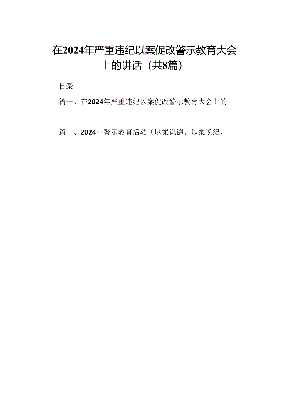 在2024年严重违纪以案促改警示教育大会上的讲话精选范文八篇.docx_第1页