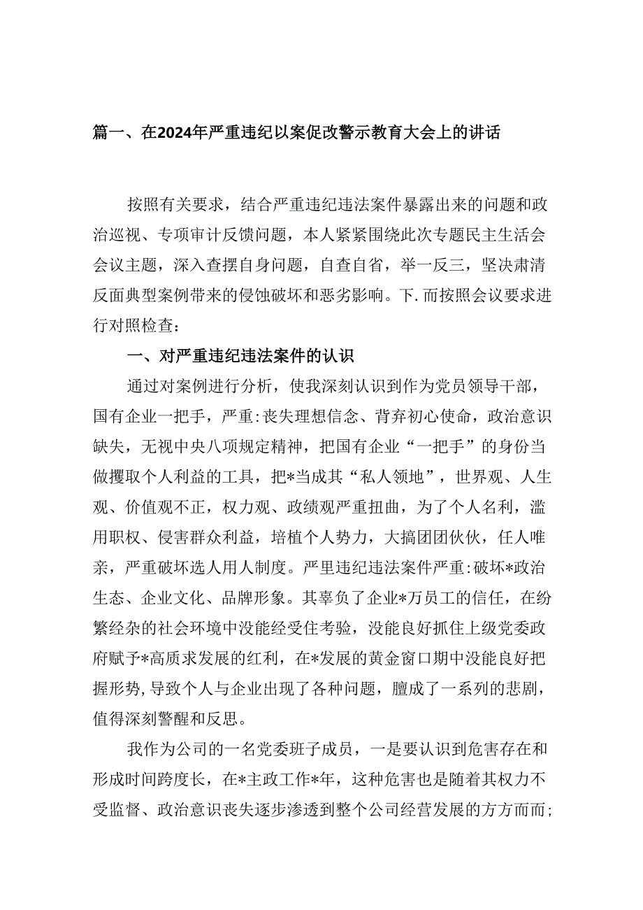 在2024年严重违纪以案促改警示教育大会上的讲话精选范文八篇.docx_第2页