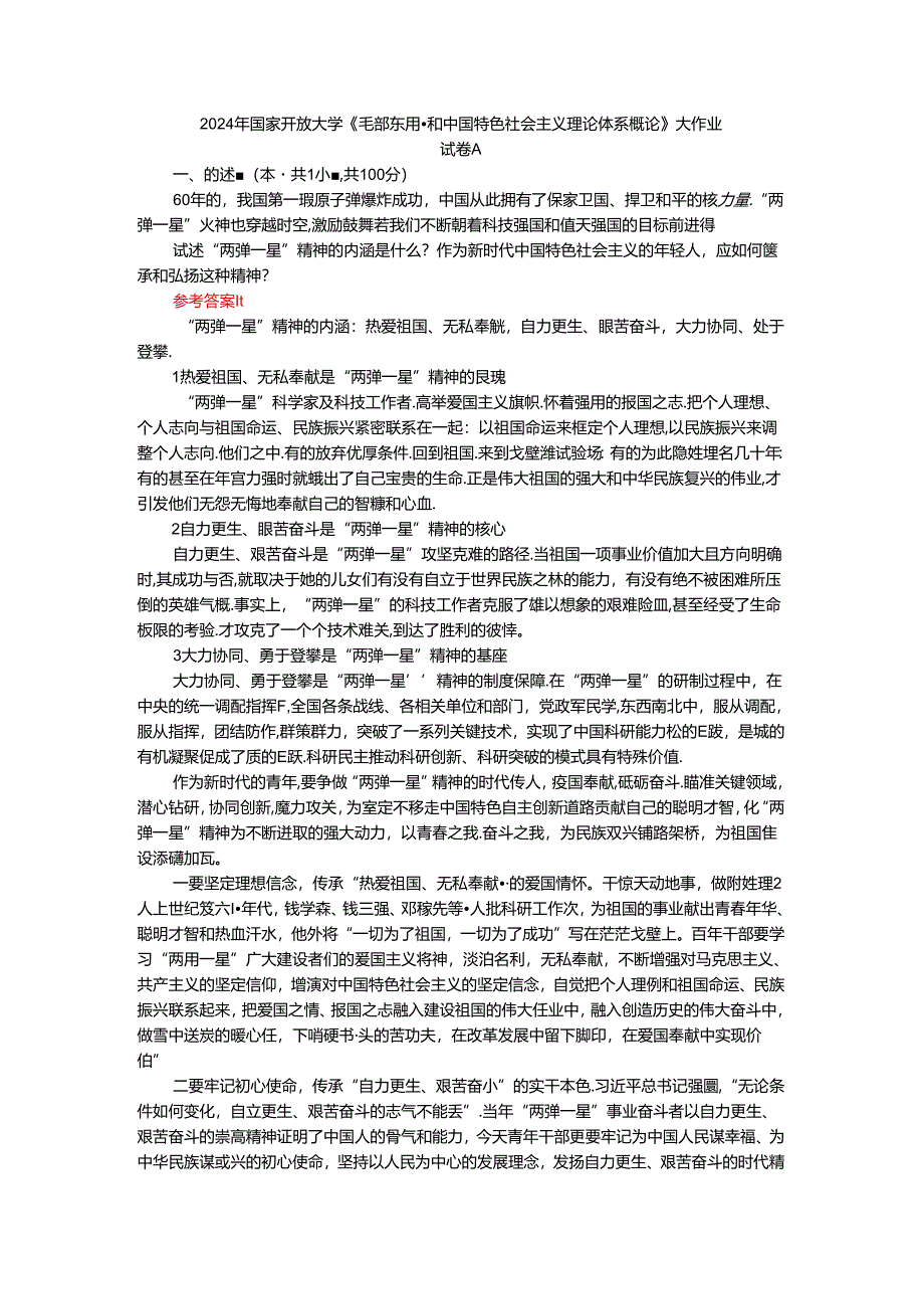 2024年春期国家开放大学《毛概》形考大作业试卷A参考答案.docx_第1页