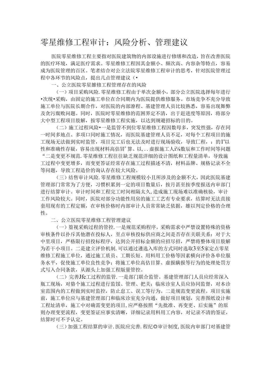 零星维修工程审计：风险分析、管理建议.docx_第1页