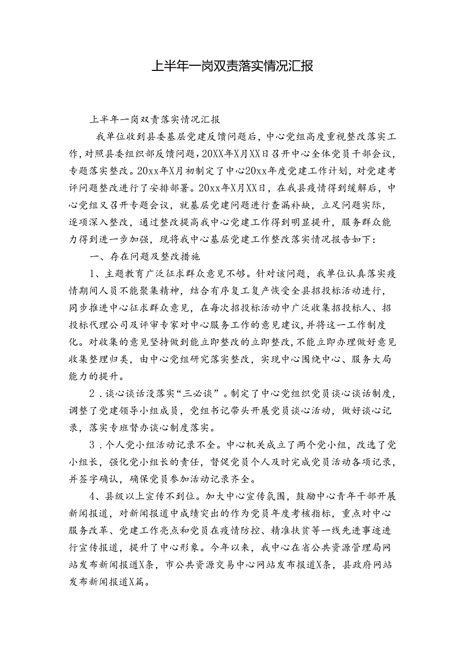 上半年一岗双责落实情况汇报.docx_第1页