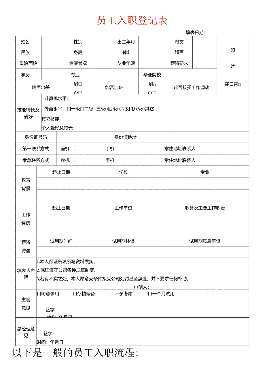 公司员工入职表模板.docx_第1页