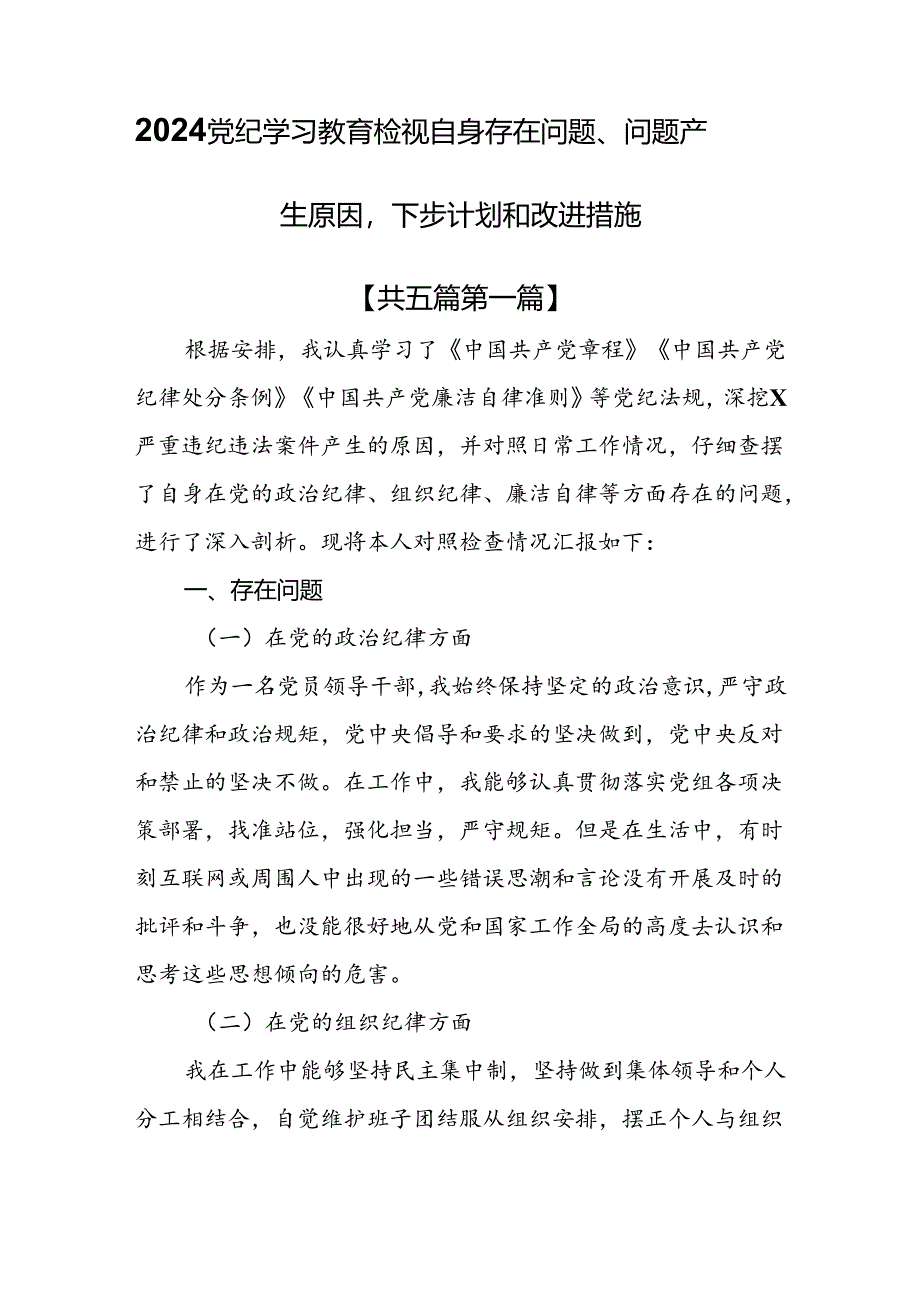 （5篇）2024党纪学习教育检视自身存在问题、问题产生原因下步计划和改进措施.docx_第1页