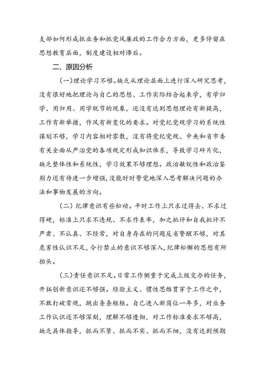 （5篇）2024党纪学习教育检视自身存在问题、问题产生原因下步计划和改进措施.docx_第3页