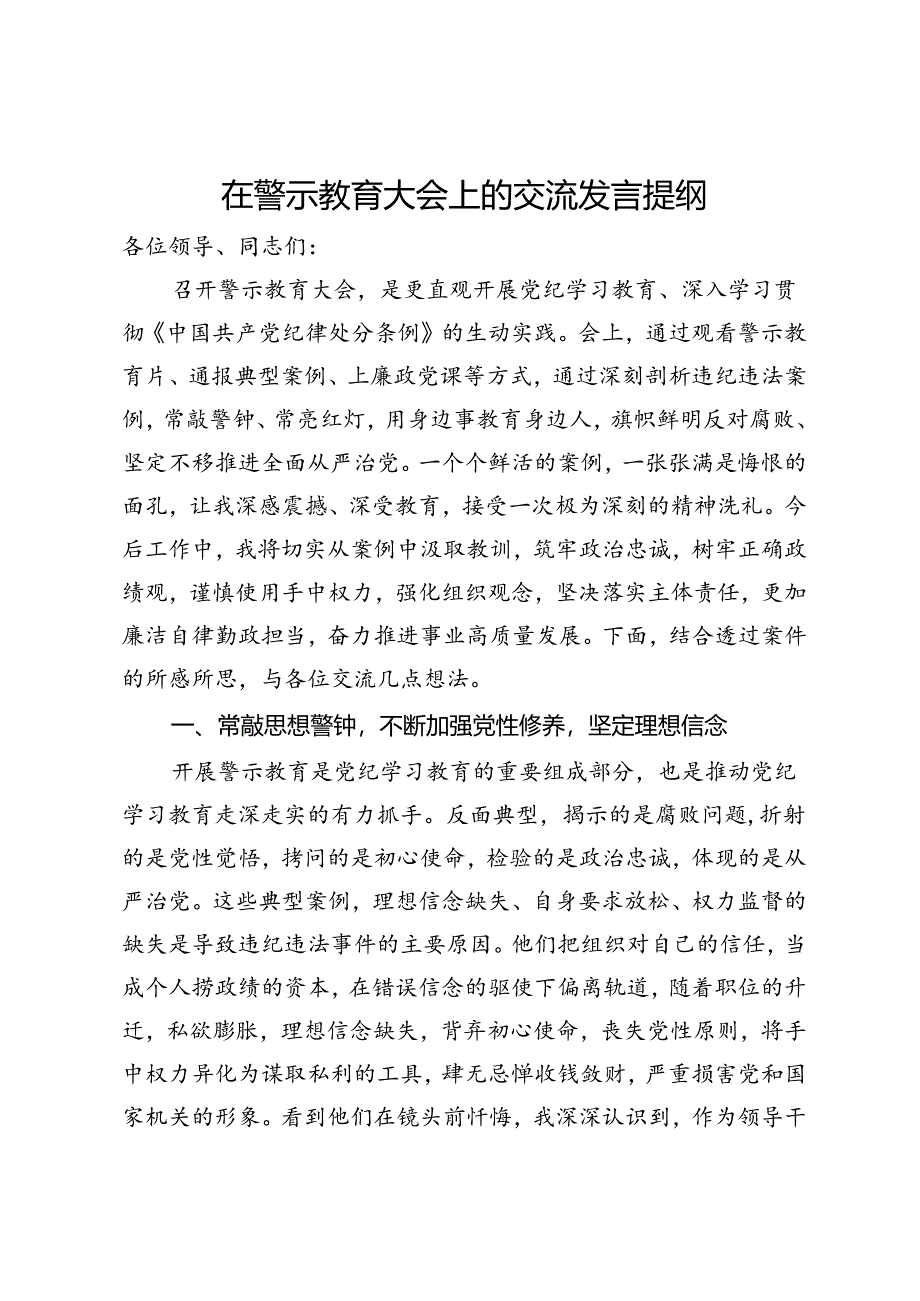 在警示教育大会上的交流发言提纲.docx_第1页