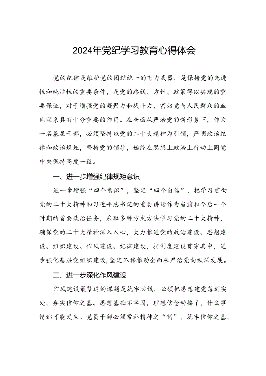 街道社区开展2024年党纪学习教育心得体会四篇.docx_第1页