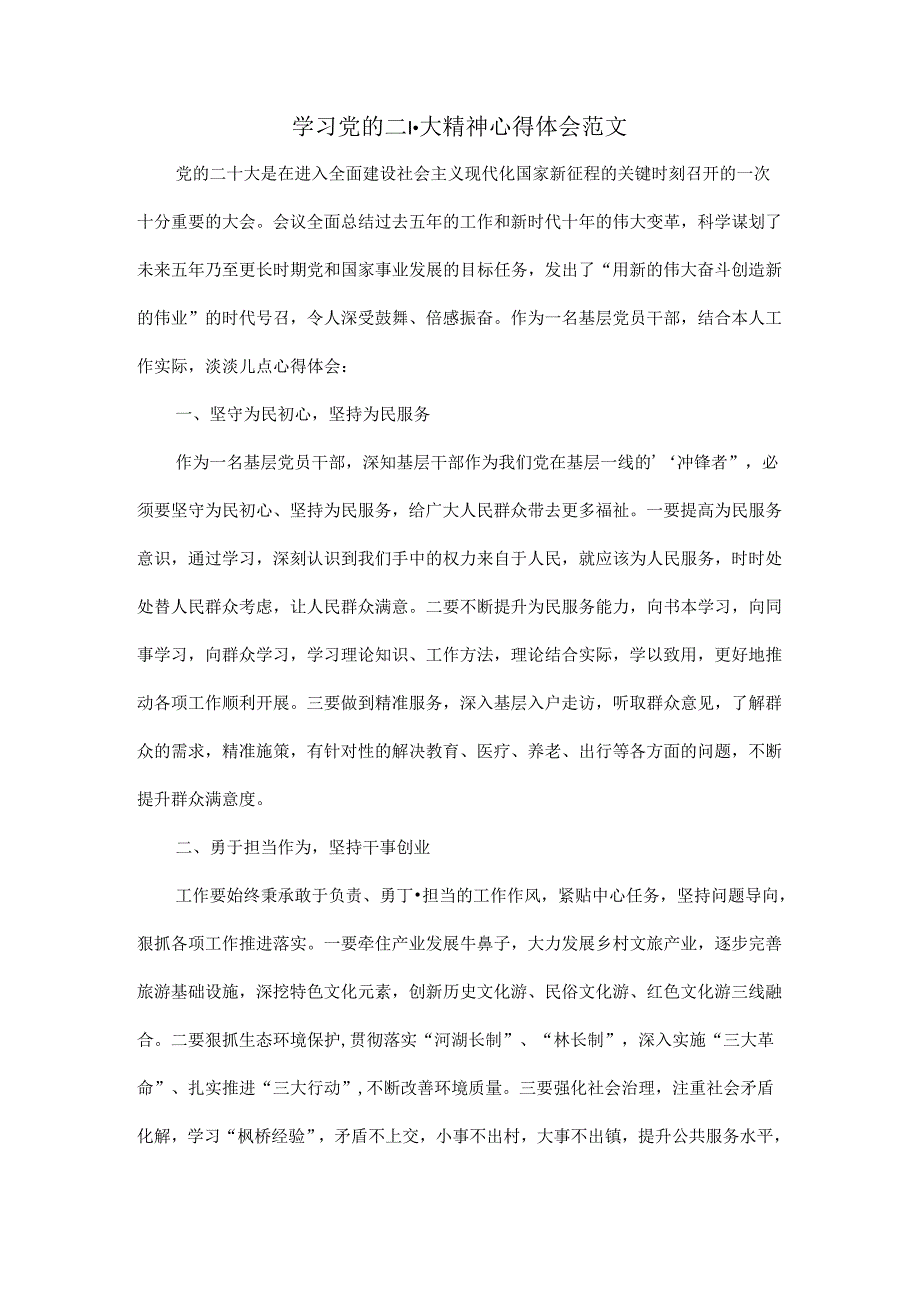 学习党的二十大精神心得体会范文.docx_第1页