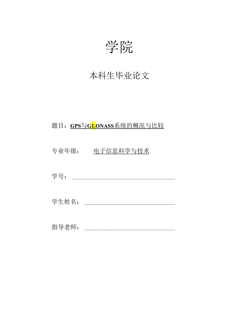 GPS与GLONASS系统概况与比较(毕业论文).docx_第1页