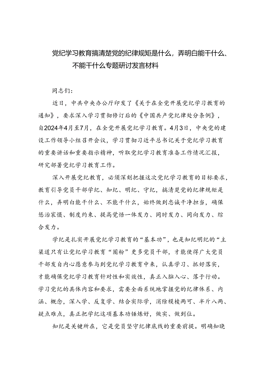 党纪学习教育搞清楚党的纪律规矩是什么弄明白能干什么、不能干什么专题研讨发言材料（共6篇）.docx_第1页