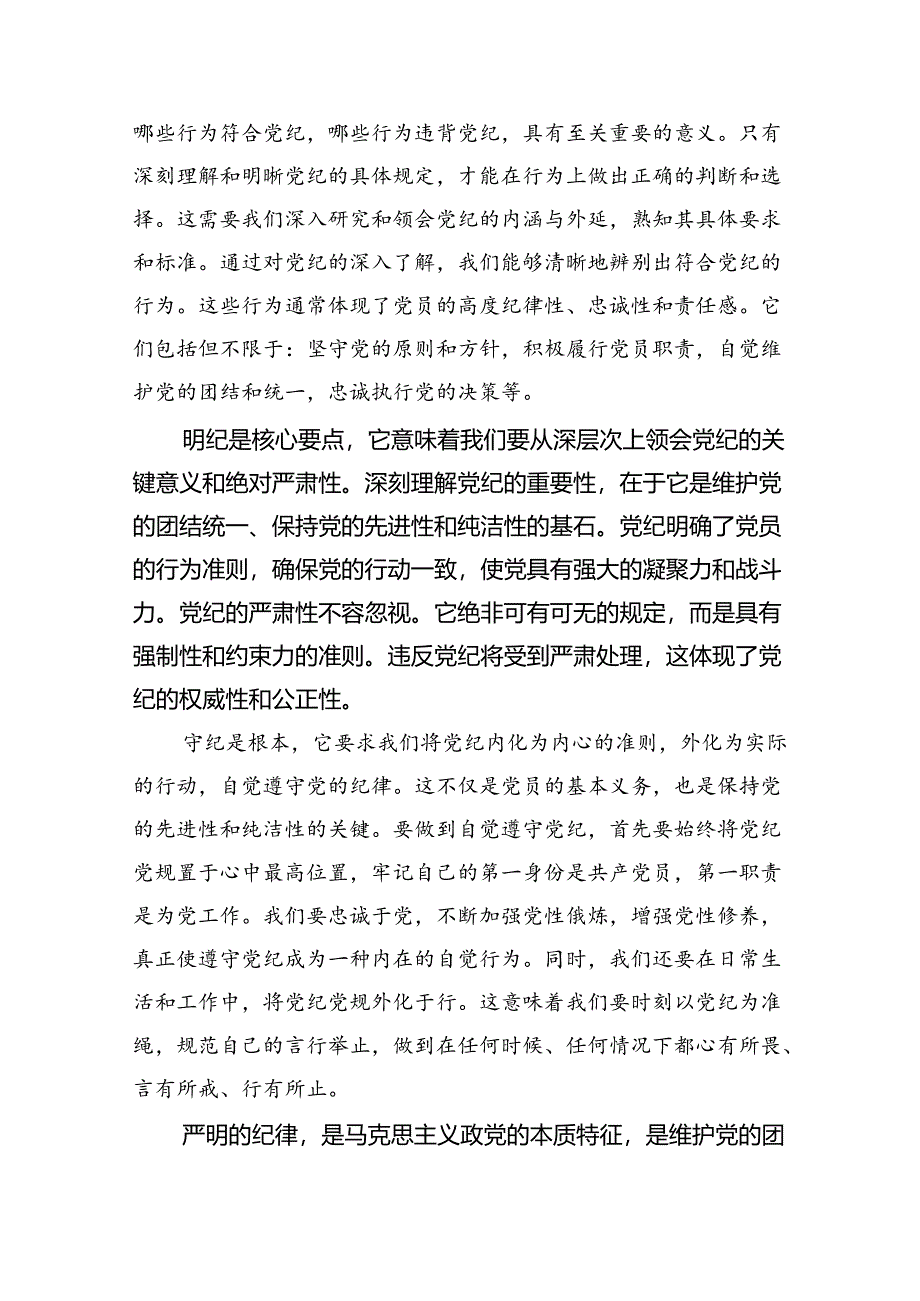 党纪学习教育搞清楚党的纪律规矩是什么弄明白能干什么、不能干什么专题研讨发言材料（共6篇）.docx_第2页