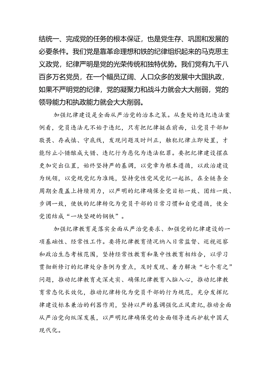 党纪学习教育搞清楚党的纪律规矩是什么弄明白能干什么、不能干什么专题研讨发言材料（共6篇）.docx_第3页