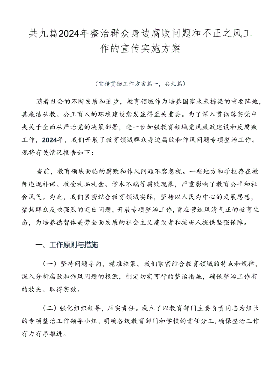 共九篇2024年整治群众身边腐败问题和不正之风工作的宣传实施方案.docx_第1页