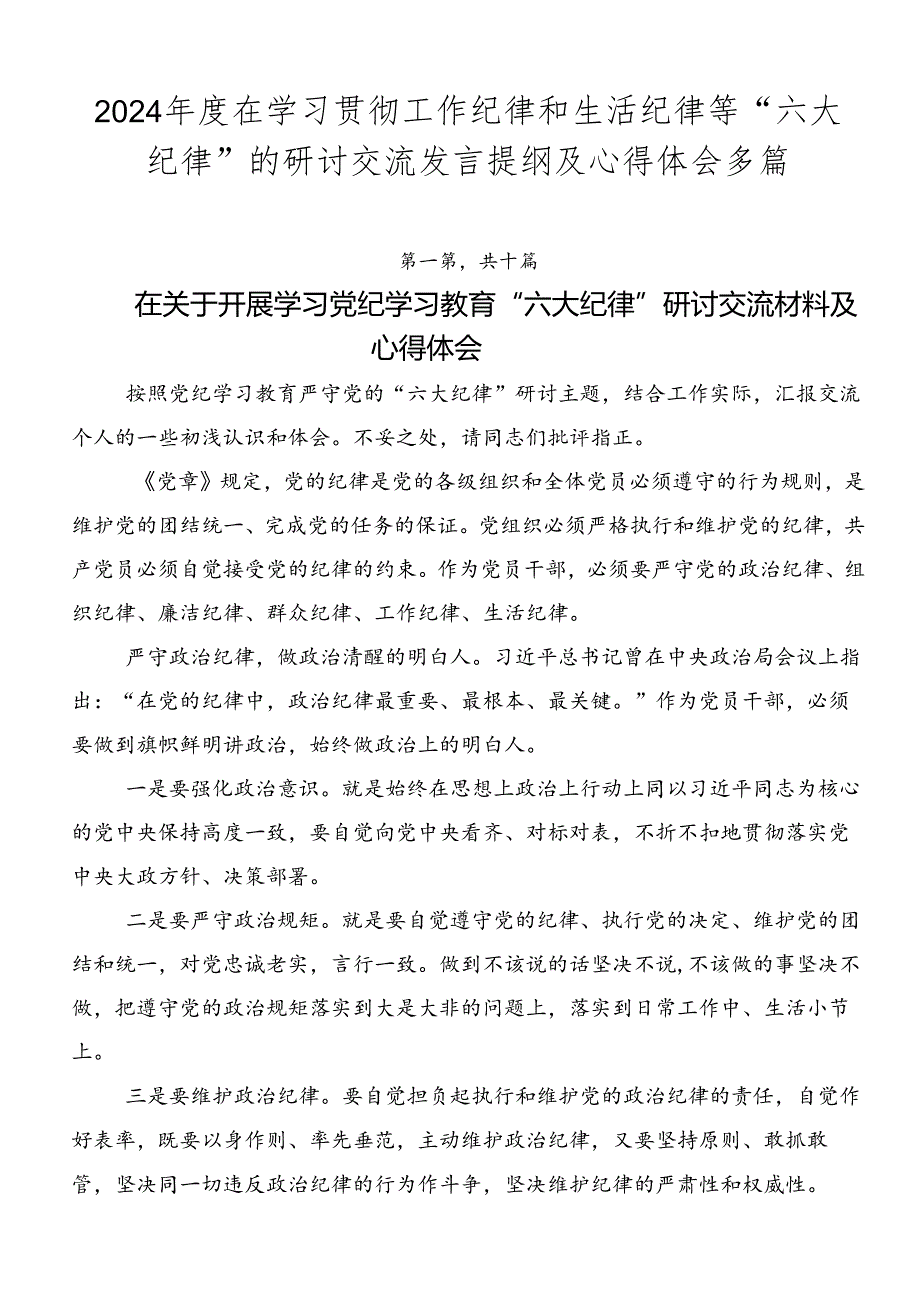 2024年度在学习贯彻工作纪律和生活纪律等“六大纪律”的研讨交流发言提纲及心得体会多篇.docx_第1页