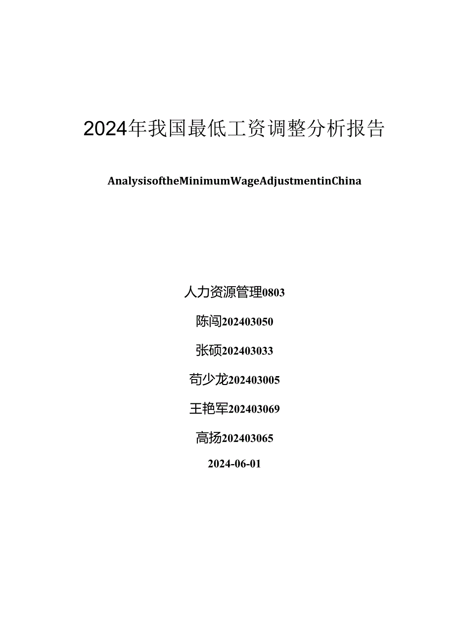 2024我国最低工资调整分析报告.docx_第1页